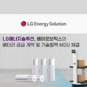 [News Article] LG Energy Solution to supply cylindrical battery to U.S. Bear Robotics